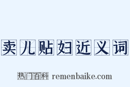 卖儿贴妇近义词是什么意思的图片